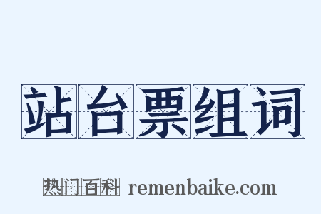 站台票组词是什么意思的图片